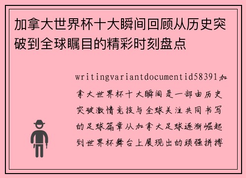 加拿大世界杯十大瞬间回顾从历史突破到全球瞩目的精彩时刻盘点