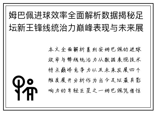 姆巴佩进球效率全面解析数据揭秘足坛新王锋线统治力巅峰表现与未来展望