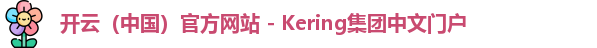 开云（中国）官方网站 - Kering集团中文门户